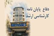 برگزاری جلسه دفاع از پایان‌نامه مهدی زروندی، دانشجوی کارشناسی ارشد رشته سلامت از دور